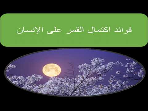 فوائد اكتمال القمر على الإنسان