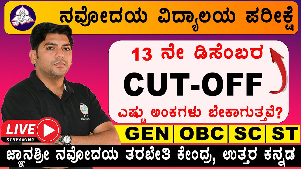 ನವೋದಯ ಆಯ್ಕೆಯಾಗಲು ಇಷ್ಟು ಅಂಕಗಳು ಬಂದರೆ ಸಾಕು! JNVST - Navodaya Vidyalaya CUT OFF Marks 2026