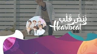 [ Arabic Sub / نطق ] BTS - Heartbeat