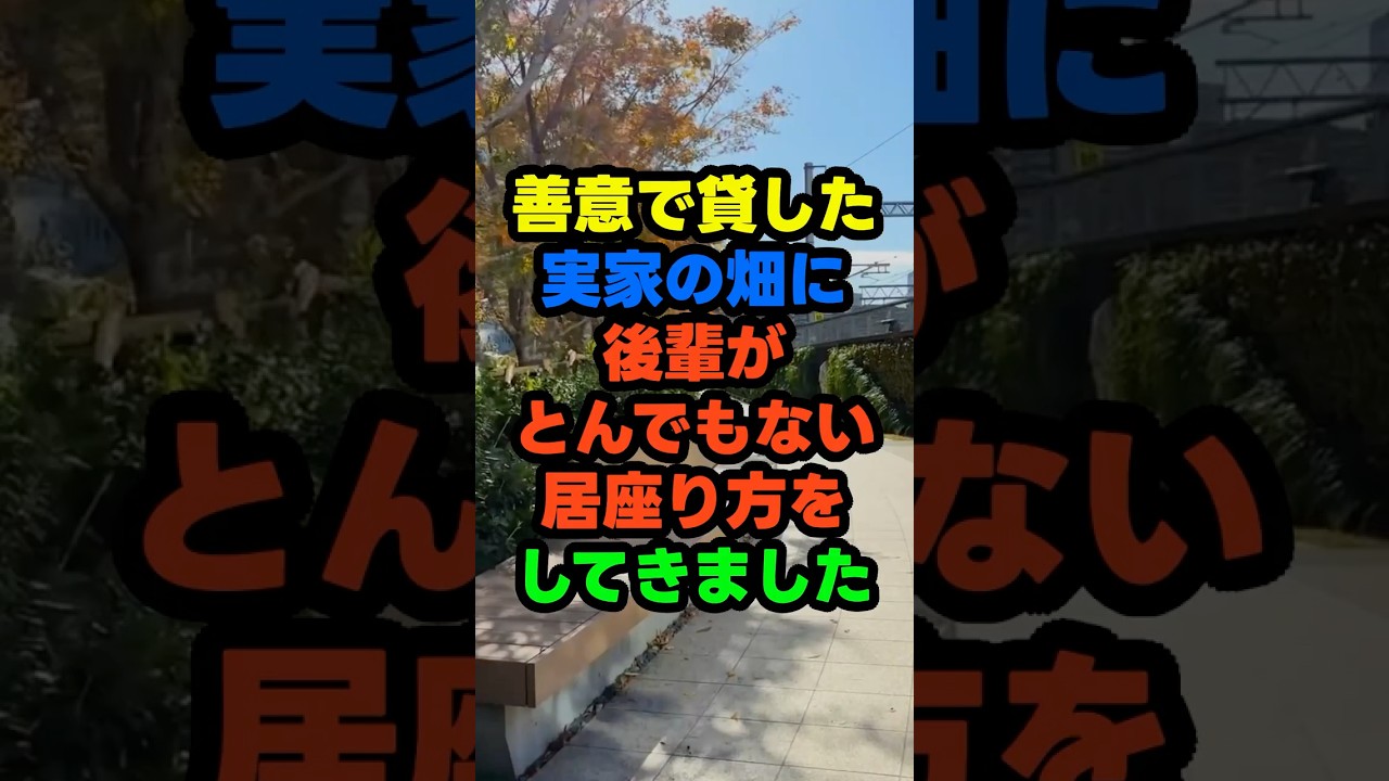 善意で貸した実家の畑に、後輩が居座った話