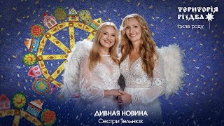 Сестри Тельнюк - ДИВНАЯ НОВИНА /Територія РіздвА: Сила Роду