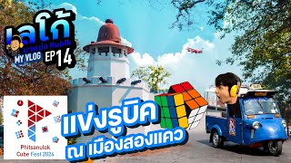 Rubik Vlog EP 14 l Phitsanulok Cube Fest 2024 #PCF2024