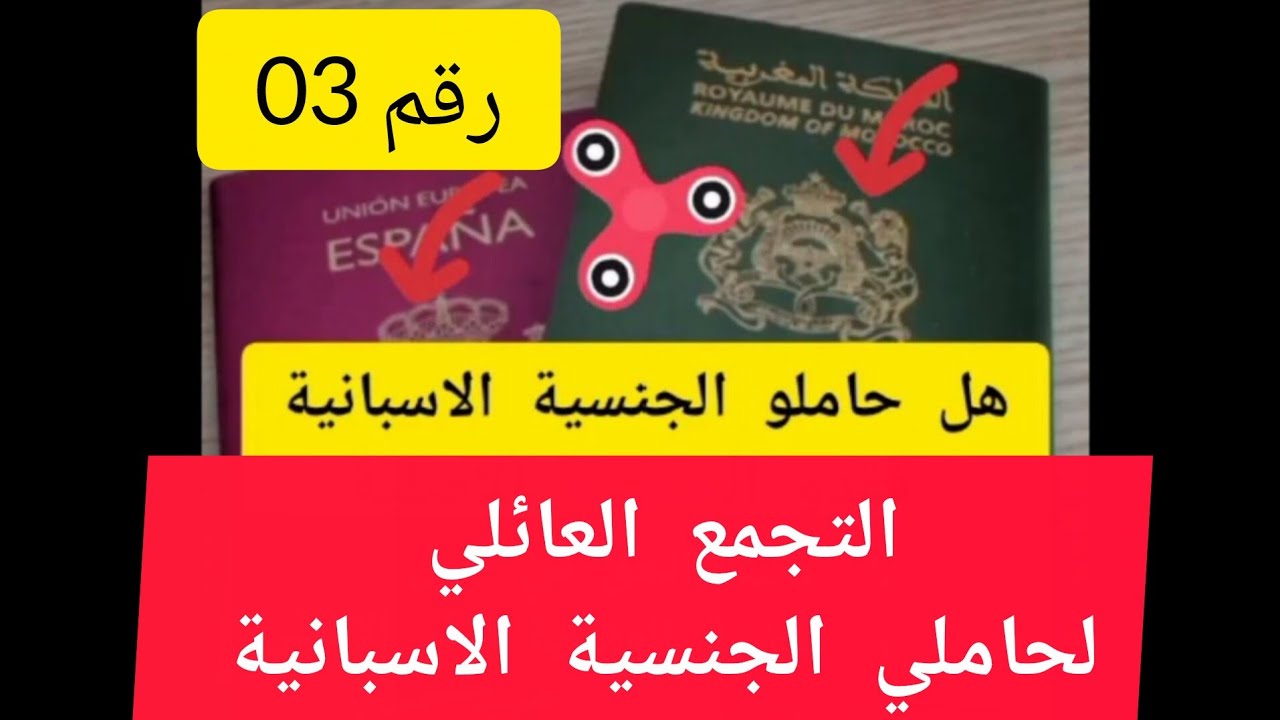 التجمع العائلي لحاملي الجنسية الاسبانية 