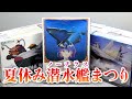 夏だ！海だ！潜水艦だ！「夏休み潜水艦（ノーチラス）まつり」で我らの万能潜水艦ノーチラス号のプラキット3種を比較！