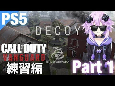 #01【CODVanguard】COD初心者アサミのVanguard！-練習編 Part1-