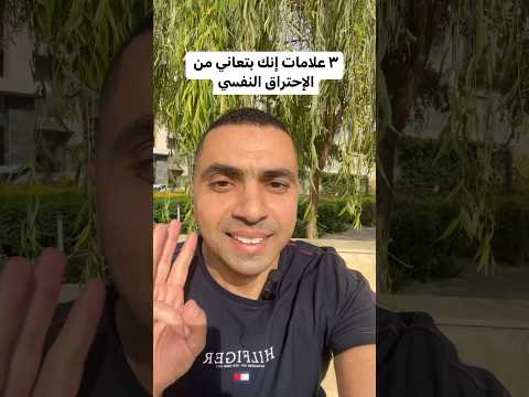 ٣ علامات إنك بتعاني من الإحتراق النفسي نص دقيقة نفسية