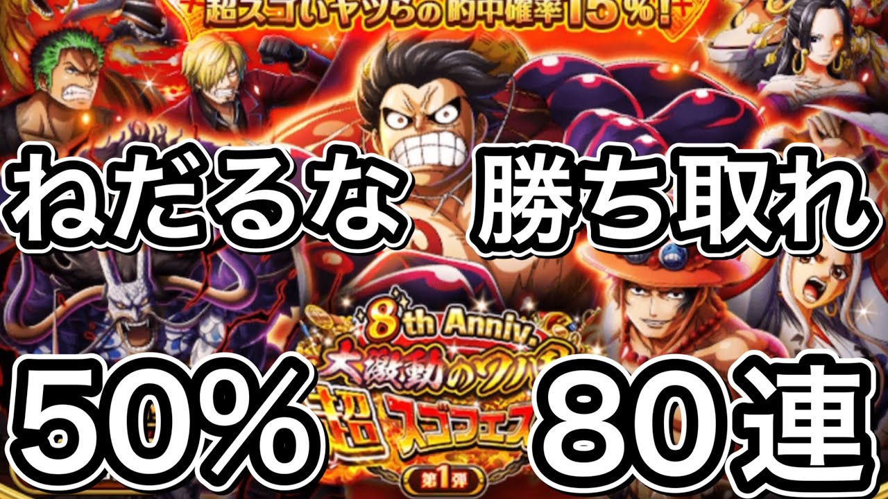トレクル 8周年 超スゴフェス 赤紙50 勝ち取れ 80連目 Youtube