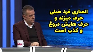 حمله شدید انصاری‌فرد به قلعه‌نویی روی آنتن زنده!! 😱