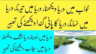 Khwab Mein Darya Dekhna Khwab Mein Darya Mein Doobna Khwab Mein Darya Mein Terna River In Dream