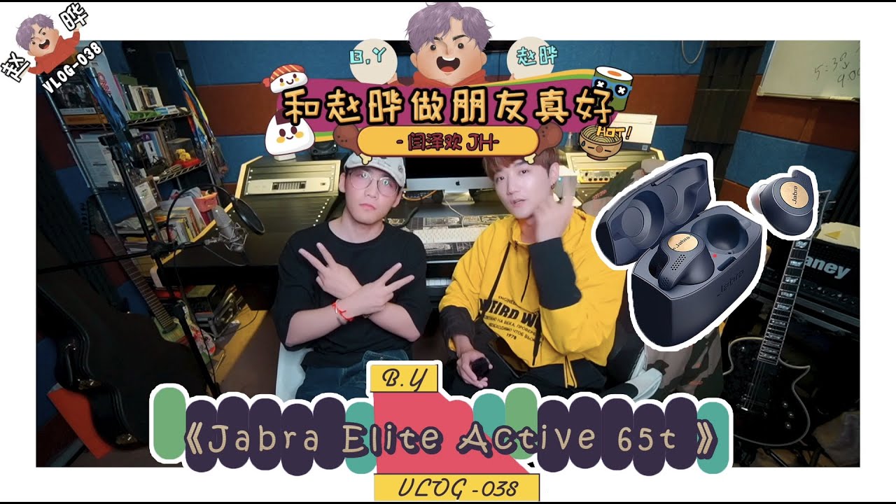 【和赵晔做朋友真好】-038 闫泽欢 《Jabra 捷波朗 Elite Active 65t》