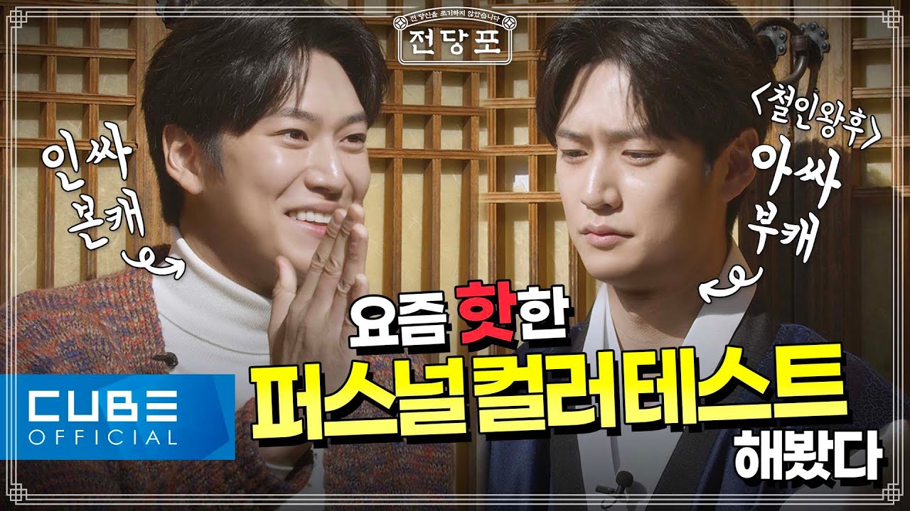 [Special Clip] 철인왕후 병인 & 본캐 나인우가 요즘 핫🔥한 퍼스널 컬러 테스트를 해보았다! 🌈