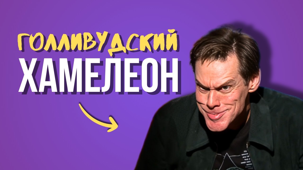 Лучшие Пародии Джима Керри на знаменитостей