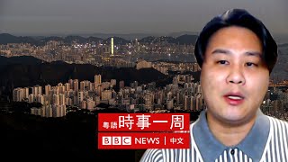 香港未來行政立法關係分析——時事評論員袁彌昌【足本】 | #BBC時事一周 粵語廣播（2022年7月16日）－ BBC News 中文