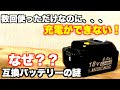 【マキタ互換バッテリー】ほとんどの人が知らない。ダメな使い方