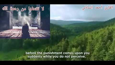 ( لَا تَقْنَطُوا مِن رَّحْمَةِ اللَّهِ ۚ) بصوت القارئ أحمد الشاذلي #راحة لقلبك #القرآن الكريم#Qur'an