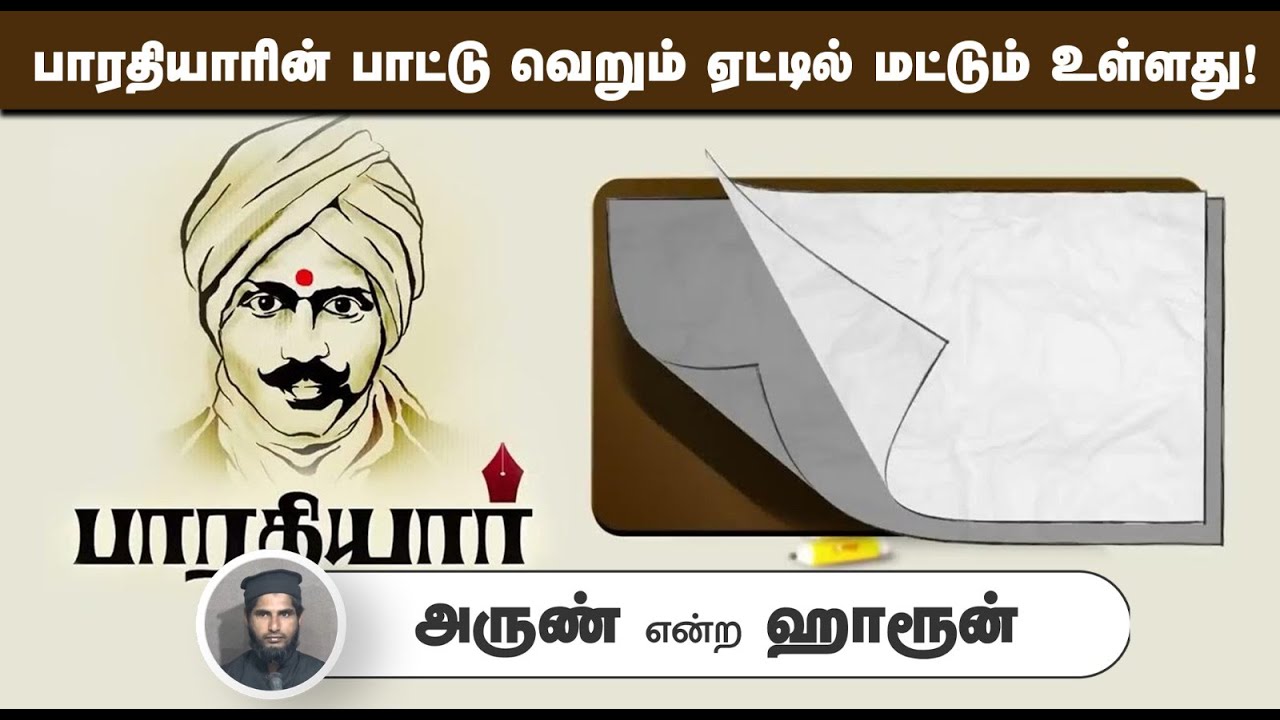 பாரதியாரின் பாட்டு வெறும் ஏட்டில் மட்டும் உள்ளது!┇அருண் என்ற ஹாரூன்┇14-09-2025┇Way to Paradise