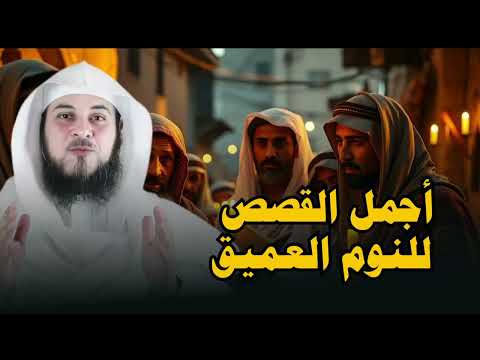 قصص قبل النوم أعجب وأغرب القصص التي ذكرت في القرآن الكريم قصص مؤثرة جد ا الشيخ محمد العريفي 