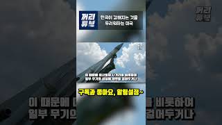 한국이 강해지는 것을 두려워하는 미국
