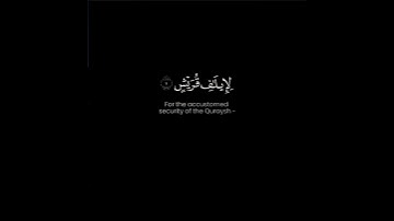 سورة قريش | Surah Quraish || Relax Your Heart & Soul | أرح قلبك وسمعك وروحك #like #subscribe