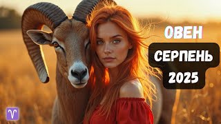 Гороскоп для Овна на серпень 2025 — доленосний місяць! Гроші, кохання, рішення ♈️