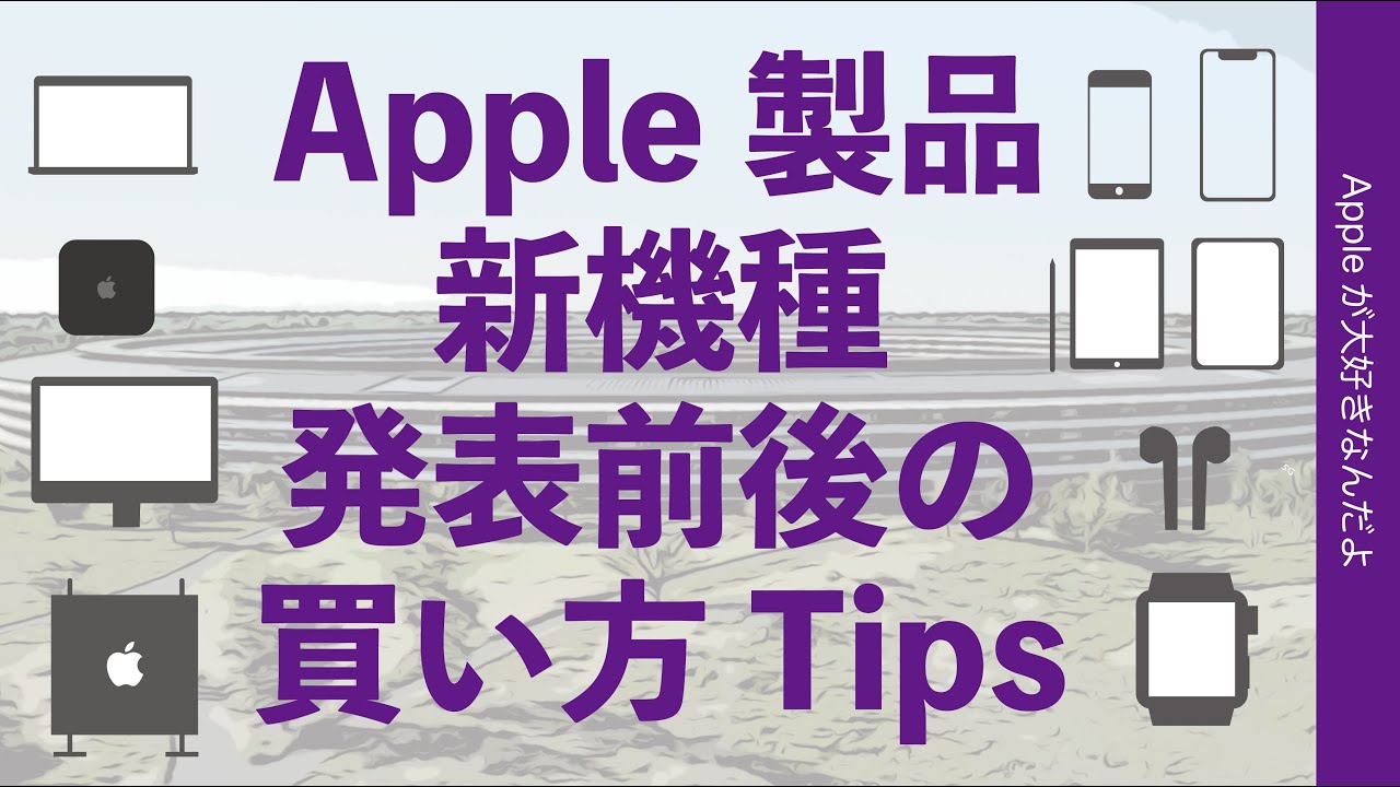 Apple製品 新機種発表前/後の買い方ガイド・購入Tips