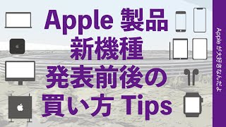 Apple製品 新機種発表前/後の買い方ガイド・購入Tips