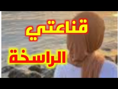 حكايتي مع عائلتي لي عارضتني على الصلاة والحجاب ولكن لما وقفت في وجوههم كانت الصدمة