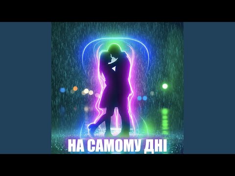 НА САМОМУ ДНІ