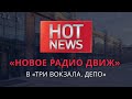 HOT NEWS / НОВОЕ РАДИО “ДВИЖ”