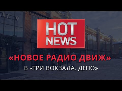 Видео: HOT NEWS / НОВОЕ РАДИО “ДВИЖ”