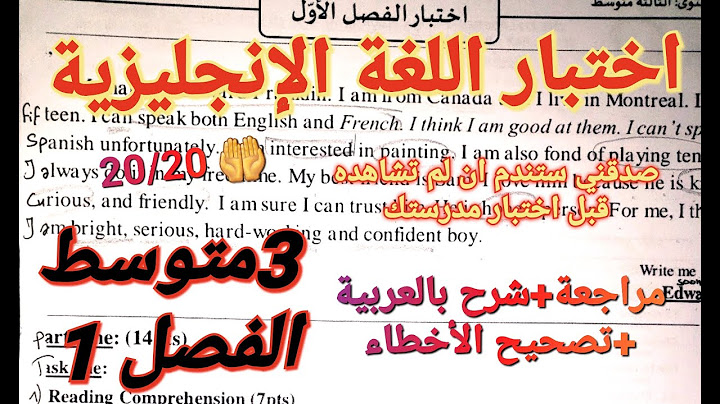 اختبار اللغة الإنجليزية للفصل1 سنة 3متوسط🔥تريد20/20 شاهد هذا الاختبار+مراجعة شاملة لجميع الدروس