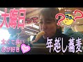 Ăn กิน 大晦日は年越し蕎麦?いんや、鍋焼きうどん食べました 太く長く貪欲に生きていぐ 먹방 eating show