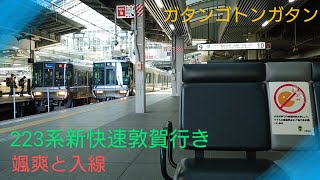 【ベンチに座りまったり】〜223系新快速敦賀行き入線〜
