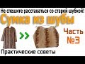 Шьем сумку из старой шубы