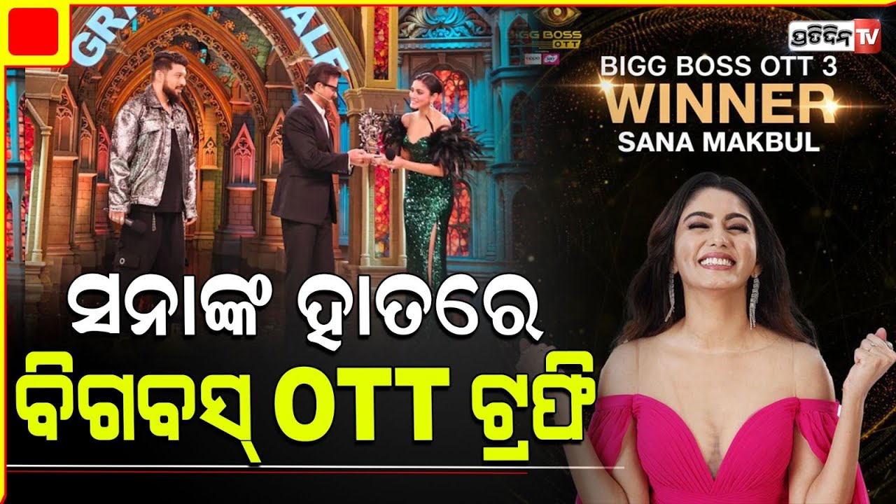 ସନା ମକବୁଲ ହସି ହସି କହିଲେ BIG BOSS OTT3 କାହିଁକି ଜିତିଲେ! bigg boss ott 3 winner sana makbul.