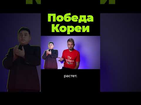 Как Северная Корея победила? #shorts