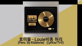 호미들 - 루이비똥 허리 (prod. Kidstone) [Family Business] Lyrics 가사