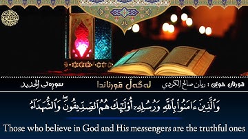 تلاوة هادئة من سورة الحدید القارئ ریان الكردی