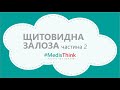 Гормони щитоподібної залози. Частина 2 | Скринінг хронічних захворювань