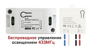 Беспроводное управление освещением 433МГц