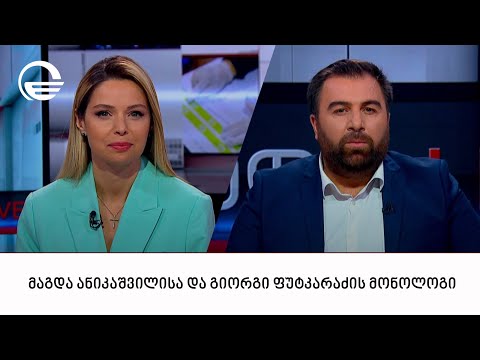 მაგდა ანიკაშვილისა და გიორგი ფუტკარაძის მონოლოგი | 19.11.2023