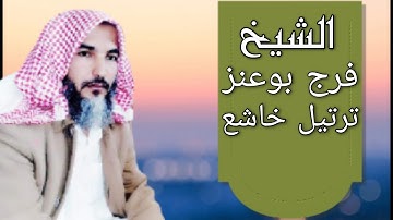 الشيخ فرج بوعنز تلاوة خاشعة من ال عمران @SadaAlnogom1