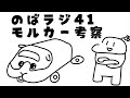 のばラジ41：モルカー考察
