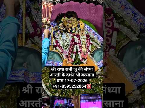 श्री राधा रानी जू की संध्या आरती के दर्शन श्री बरसाना धाम 17-07-2026 #barsana #radha