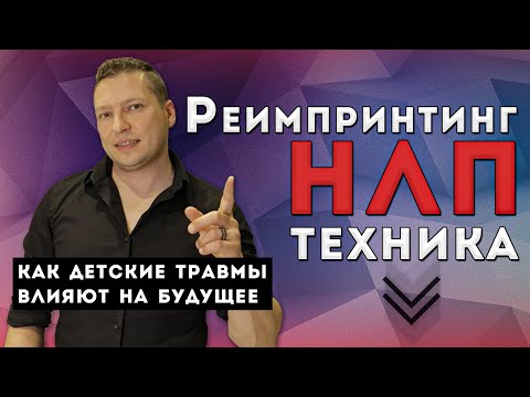 Психологические травмы детства во взрослой жизни. Реимпринтинг НЛП техника. Импринты