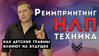 Психологические травмы детства во взрослой жизни. Реимпринтинг НЛП техника. Импринты