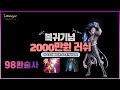 전섭최초 98환술사로 돌아온 장성택! 복귀기념 2000만원 히페강화도전! (리니지리마스터/98환술사/lineage)