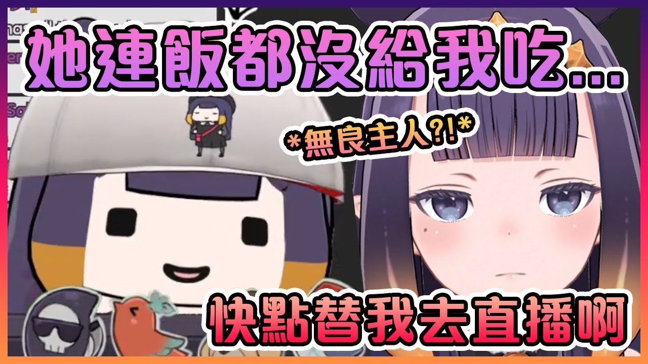 小隻Ina在直播上暴露了大隻Ina竟然是位無良主人?!【Hololive中文】【一伊那爾栖/Ninomae Ina'nis】