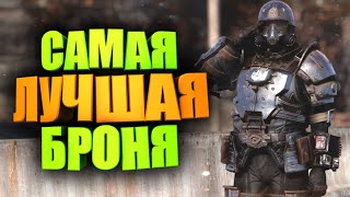 ЛУЧШАЯ БРОНЯ, ИЗ НОВИЧКА В ТОПЫ ► FALLOUT 76