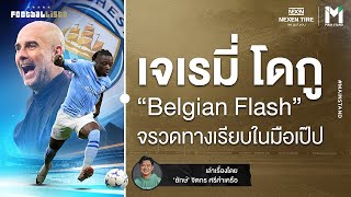 Football : เจเรมี่ โดกู “Belgian Flash” จรวดทางเรียบคนใหม่ในมือเป๊ป | Footballista EP.822